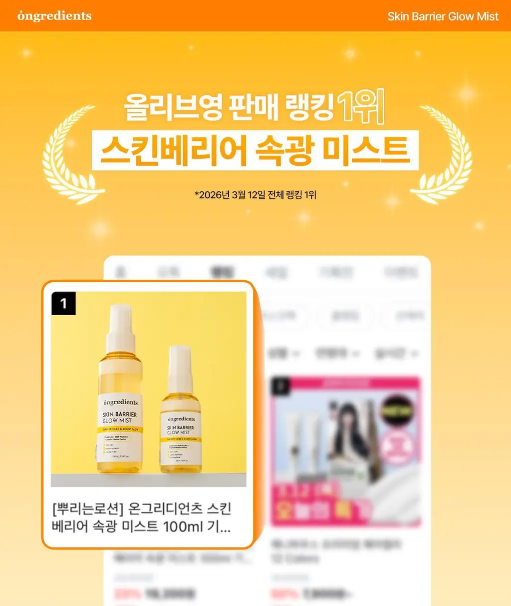 [키링 미스트/단독 선런칭] 온그리디언츠 스킨 베리어 속광 미스트 50ml (하트 에디션) 상세페이지 3
